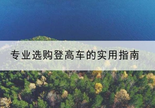 乌什电动登高车厂家推荐-专业选购登高车的实用指南