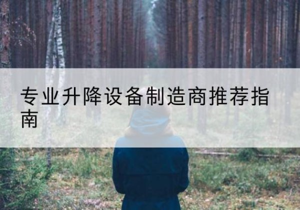 乌什电动剪叉升降平台厂家-专业升降设备制造商推荐指南